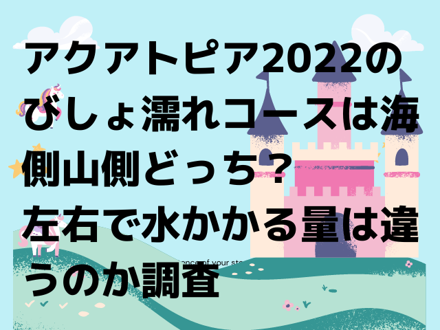アクアトピア22のびしょ濡れコースは海側山側どっち 左右で水かかる量は違うのか調査 Honoka S Blog