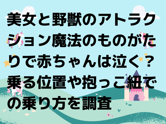 美女と野獣アトラクションは赤ちゃん抱っこでも泣く 乗る位置やベビーカー置き場も紹介 Honoka S Blog