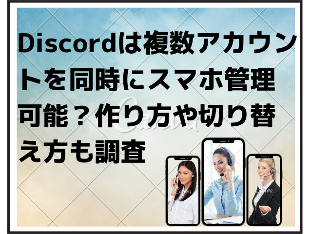 Discordは複数アカウントを同時にスマホ管理可能 作り方や切り替え方も調査 Honoka S Blog