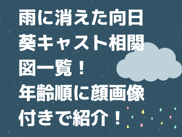 雨に消えた向日葵キャスト相関図一覧！年齢順に顔画像付きで紹介！