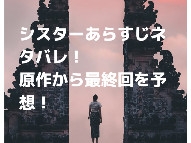 シスター最終回あらすじネタバレ 原作から結末を予想 Honoka S Blog