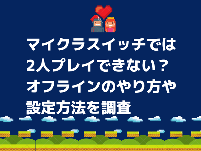 マイクラスイッチでは2人プレイできない オフラインのやり方や設定方法を調査 Honoka S Blog