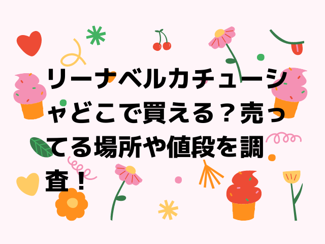 リーナベルカチューシャどこで売ってる 場所や値段を調査 Honoka S Blog