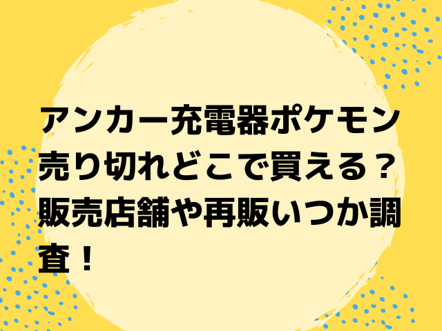 アンカー充電器ポケモン売り切れどこで買える 販売店舗や再販いつか調査 Honoka S Blog