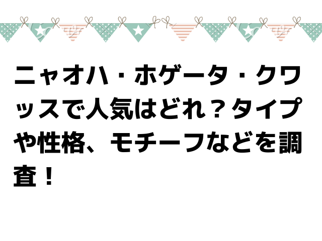 ニャオハの性格は ホゲータ クワッスの性格やタイプ モチーフなども調査 Honoka S Blog