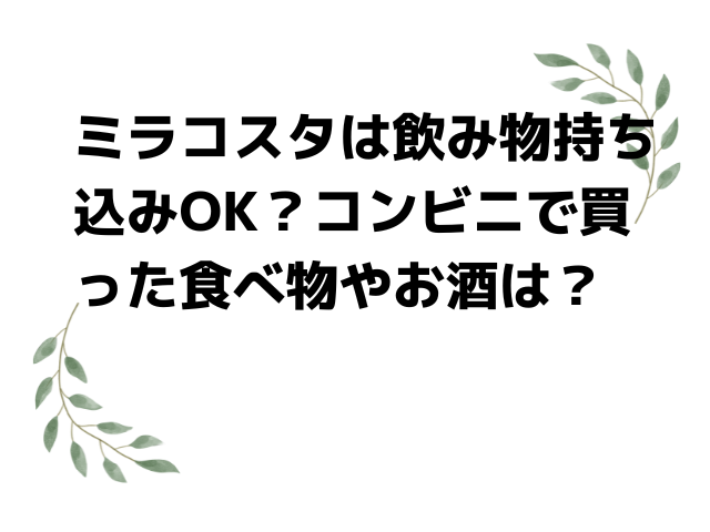 ミラコスタは飲み物持ち込みok コンビニで買った食べ物やお酒は Honoka S Blog