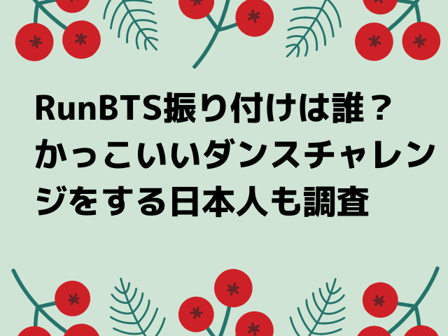 Runbts振り付けは誰 かっこいいダンスチャレンジをする日本人も調査 Honoka S Blog