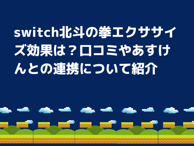 北斗の拳フィットボクシング口コミは スイッチ評価や攻略法について紹介 Honoka S Blog